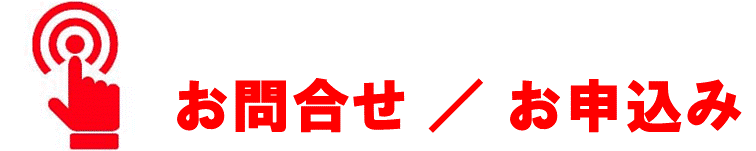 お問合せ　申込み